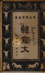 韩愈文（1938 PDF版）