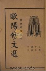 欧阳修文选  详注国学读本（1935 PDF版）