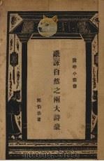 歌咏自然之两大诗豪（1936 PDF版）