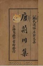 唐荆川集   1924  PDF电子版封面    （明）唐顺之著；林纾选评 