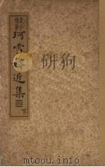 珂雪斋近集 下 1936 PDF电子版封面 袁中道著