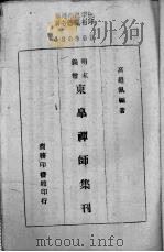 明末义僧东皋禅师集刊 1944 PDF电子版封面 (清)蒋兴俦著;(荷)高罗佩编著