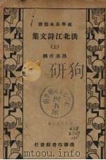洪北江诗文集  上（ PDF版）