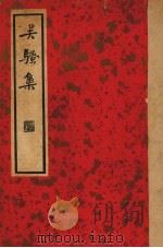 吴骚集（1936 PDF版）