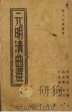 元明清曲选 1937.03 PDF电子版封面 叶楚伶编