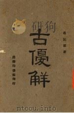 古优解 1944 PDF电子版封面 冯沅君著