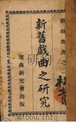 新旧戏曲之研究 1927 PDF电子版封面 佟晶心著
