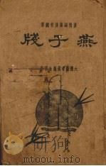燕子笺（ PDF版）