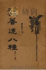 曾文正公著述八种  第1册（ PDF版）