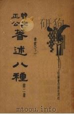 曾文正公著述八种  第2册（ PDF版）