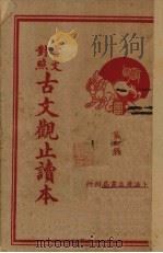 言文对照古文观止读本  第4册（ PDF版）