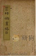 竹嫩画媵（1936 PDF版）