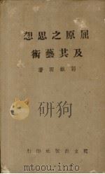 屈原之思想及其艺术 1944 PDF电子版封面 郭银田著