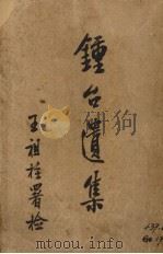 锺台遗集 卷1-4 1929 PDF电子版封面 田一伟著