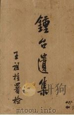 锺台遗集 卷5-8 1929 PDF电子版封面 田一伟著