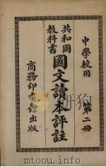 共和国教科书国文读本评注 第2册 1927 PDF电子版封面 许国英评注;蒋维乔校订