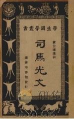 司文光文（ PDF版）