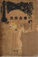 曼殊全集  3（ PDF版）