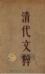 清代文粹 1931 PDF电子版封面 汪倜然编