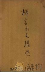 柳宗元文精选 1936 PDF电子版封面 罗芳洲选注