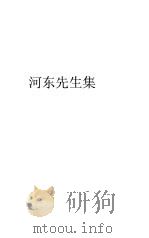 河东先生集  4-6（ PDF版）