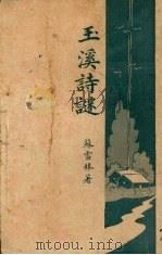 玉溪诗谜（1947 PDF版）