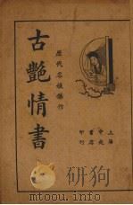 古绝情书（1935 PDF版）