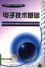 电子技术基础   1999  PDF电子版封面  7111065093  机械工业部统编 