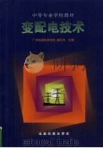 变配电技术（1998 PDF版）