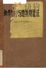 数学教学与唯物辩证法  代数与初等函数部分（ PDF版）