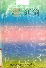原子光谱分析 1992 PDF电子版封面 7562506736 金泽祥,林守麟编著