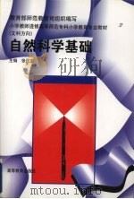 自然科学基础 1997 PDF电子版封面 7040062879 张民生主编;吴天眷等编写