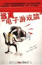 恐怖的“电子游戏脑” 青少年长时间痴迷网络游戏,将引起脑电波的变化,并检测出与痴呆症相同 PDF电子版封面 7806017127 张日辉等编译