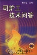 司炉工技术问答 1998 PDF电子版封面 7111066448 黄桂宁主编