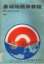 基础地质学教程（1990 PDF版）