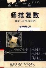 师范复数  理论、方法与技巧（1993.10 PDF版）