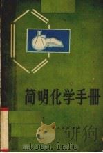 简明化学手册 1978 PDF电子版封面 7113·174 广西中小学教材编写组编