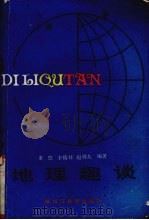 地理趣谈（1988 PDF版）