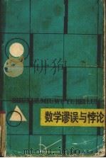 数学谬误与悖论 1990 PDF电子版封面 7204008624 (美)本奇著;陈国君,姚竭译