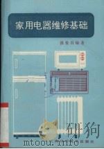 家用电器维修基础（1996 PDF版）