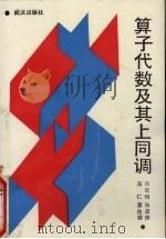 算子代数及其上同调（1988 PDF版）