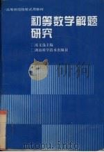初等数学解题研究（1996 PDF版）