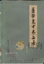 医学衷中参西录 合订本 1977 PDF电子版封面 14086·78 张锡纯著;河北新医大学《医学衷中参西录》修订小组修订