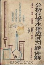 分析化学水平应试习题详解（1993 PDF版）