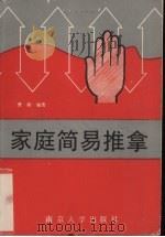 特效点穴祛病健身法 1990 PDF电子版封面 7800608670 徐建军编译