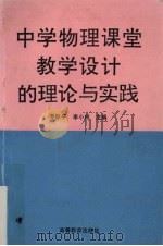 中学物理课堂教学设计的理论与实践（1995 PDF版）