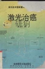 激光治癌   1993  PDF电子版封面  7562209960  陈五高编著 