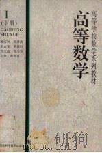 高等数学 1 下 1998 PDF电子版封面 7535220959 黄光谷等编