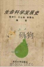 生命科学发展史（1990 PDF版）