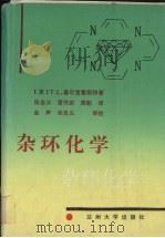 杂环化学（1992 PDF版）